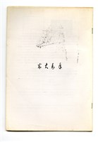 《成大青年》遊博物館特輯（2003年出版）藏品圖，第2張